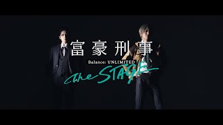 「富豪刑事 Balance:UNLIMITED The STAGE」公演CM