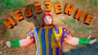 Невезение ( Mordhau / CS GO / PUBG )