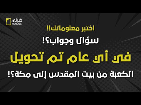 في أي عام تم تحويل القبلة من بين المقدس إلى الكعبة