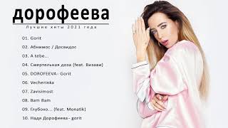 Dorofeeva/Дорофеева лучшие песни 2021 || Дорофеева Полный альбом 2021