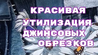 DIY / Джинсовые Обрезки Не Выбрасываю!