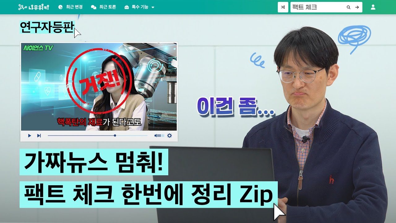 사용후핵연료에 관해 팩트만 알려드립니다! ☝ | 연구자등판 EP.3 가짜 뉴스 편