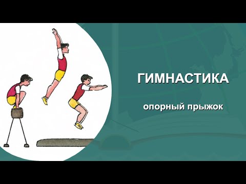 ГИМНАСТИКА. ОПОРНЫЙ ПРЫЖОК