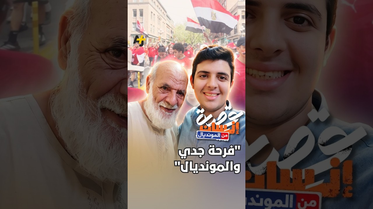 "لو كان جدي حياً".. حفيد يحمل حلم جده إلى مدرجات المونديال بمؤازرة مصر.