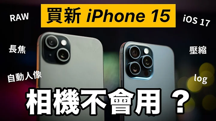 买 iPhone 15 相机不会用？设定介面拍摄全教学！ - 天天要闻