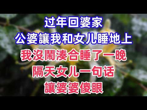 过年回婆家，公婆讓我和女儿睡地上，我沒鬧湊合睡了一晚，隔天女儿一句话讓婆婆傻眼！