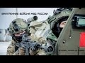 Внутренние войска МВД России | Internal Troops of Russia