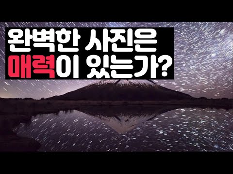 김경만 감독의 사진학개론 사진의 리액션, 그리고 빈틈론! 완벽한 사진은 매력이 있는가?