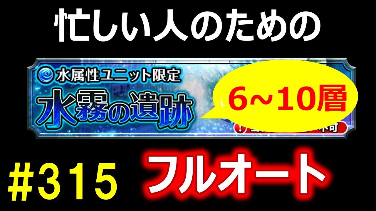 グラサマ 315 忙しい人のための 水霧の遺跡 6 10層フルオート Grand Summoners Youtube