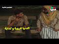 الدنيا غرورة و كدابة زي السوائل قلابة لكاميرا الخفية دراما زمان