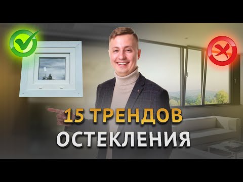 Самые трендовые окна в 2023 году! Обзор новинок! Мой личный топ окон