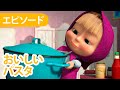 マーシャとくま 👱‍♀️🐻 おいしいパスタ 🏄‍♀️🍝 エピソード 92 📺 子供向けアニ