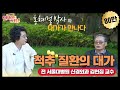 [홍혜걸의 인사이트 인터뷰] #8 척추 질환의 대가 - 전 서울대병원 신경외과 김현집 교수