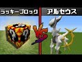 【マイクラ】世界を創造したポケモン「アルセウス」の強さが異常.....ラッキーブロックのポケモンVsアルセウス