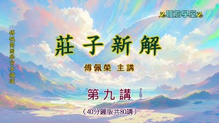 《莊子新解》 09（40分鐘版）｜睡前學堂｜傅佩榮主講