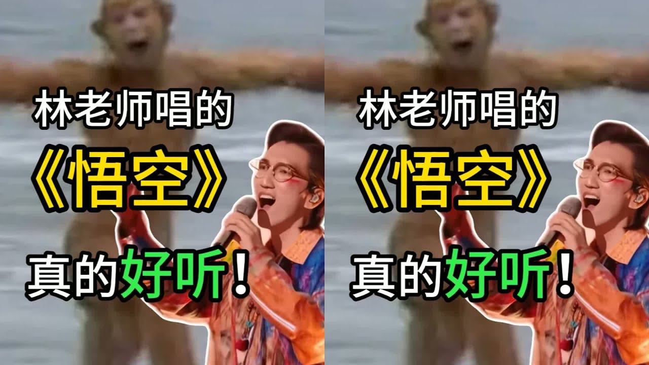 林志炫《悟空》到底難聽嗎？網友們的吐槽你想知道 