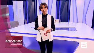 მთავარი დებატები 27/2/2021
