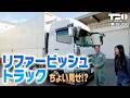【冷凍ウイング】リファービッシュちょいみせ【トラックショー】