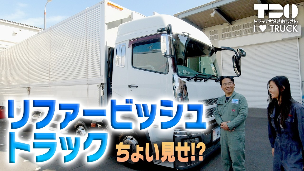 【冷凍ウイング】リファービッシュちょいみせ【トラックショー】