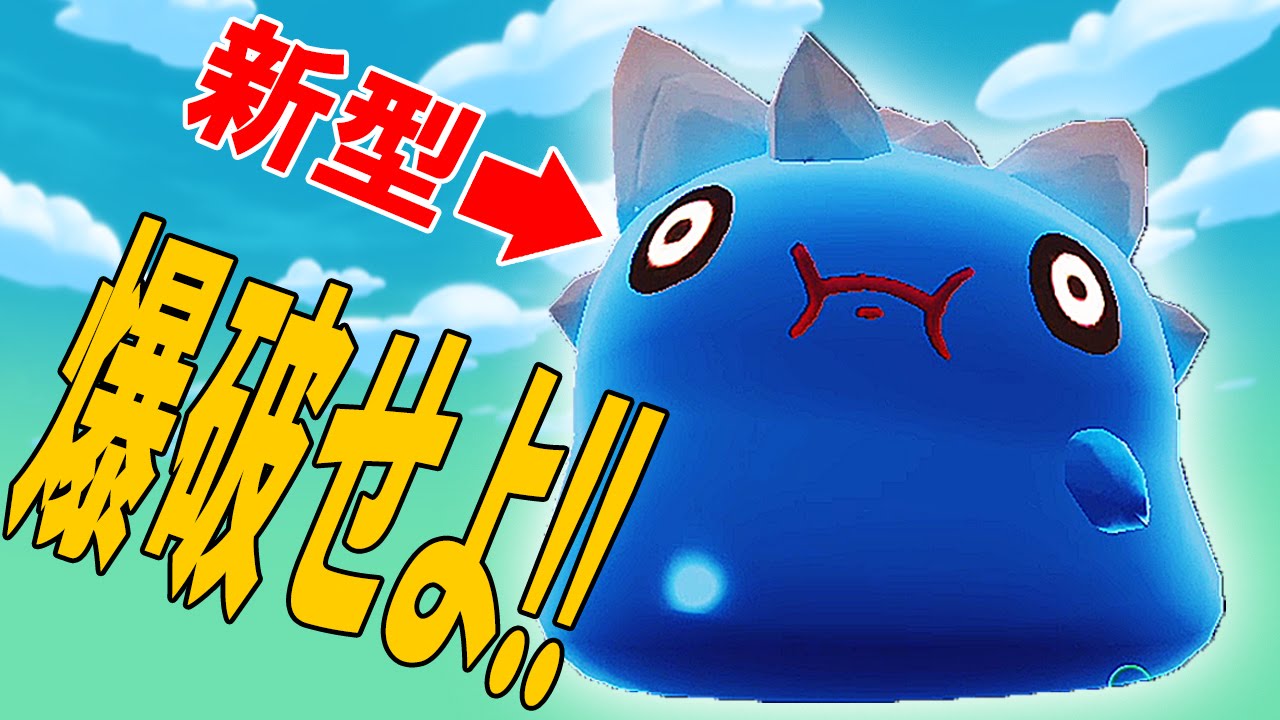 新型スライム大爆発2!! ロックのダンナを爆破せよ!! #14 【スライム