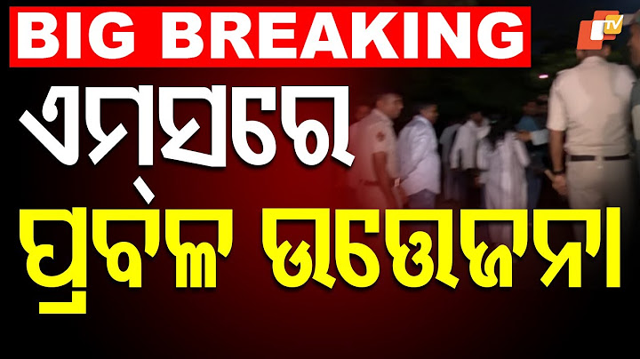 🔴BigBreaking | ଏମ୍ସରେ ପ୍ରବଳ ଉତ୍ତେଜନା | Balanga case | AIIMS Bhubaneswar | OTV