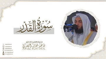سورة القدر | للشيخ ماجد جابر العنزي إمام وخطيب المسجد الكبير في الكويت | Surat Al-Qadr