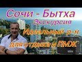 Экскурсия Сочи -  Бытха! Лучший р-н для отдыха и ПМЖ в Сочи !!!