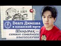 Dears Димаша Кудайбергена в казахской юрте. Шанырак- символ семейного благополучия.