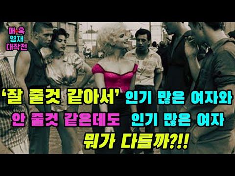 잘 줄 것 같아서 인기 많은 여자와 안 줄 것 같은데도 인기 많은 여자, 뭐가 다를까?