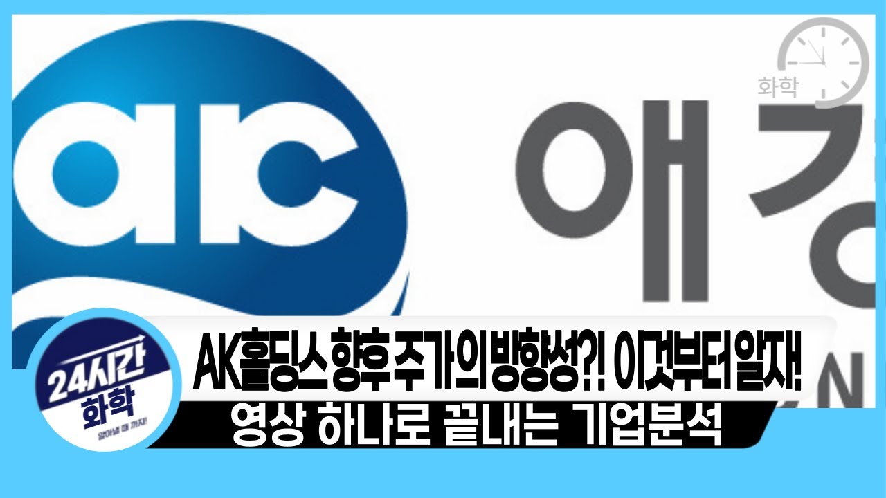 [AK홀딩스 기업분석] 주가의 방향성?! 이것부터 알자!