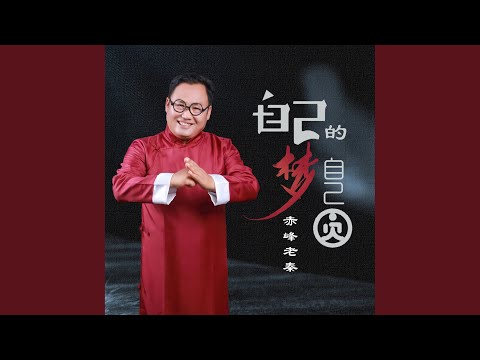 自己的梦自己圆 (DJ何鹏版)