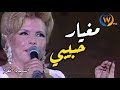 مغيار حبيبي اغنية جميلة لـ السيدة نعمة