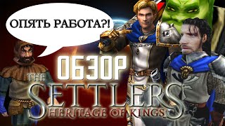 Обзор убийцы Warcraft 3 из 2005 года -The Settlers 5 Heritage of kings ("В недрах прошлого" №1)