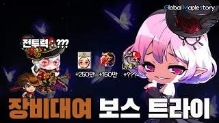 New GMS Content: Equipment Rental! Which Bosses Can My Hyper Burn Character Take Down? screenshot 4