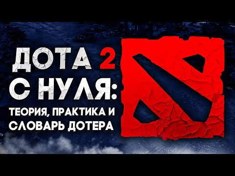 Видео: Как играть в доту: 14 шагов (с картинками)