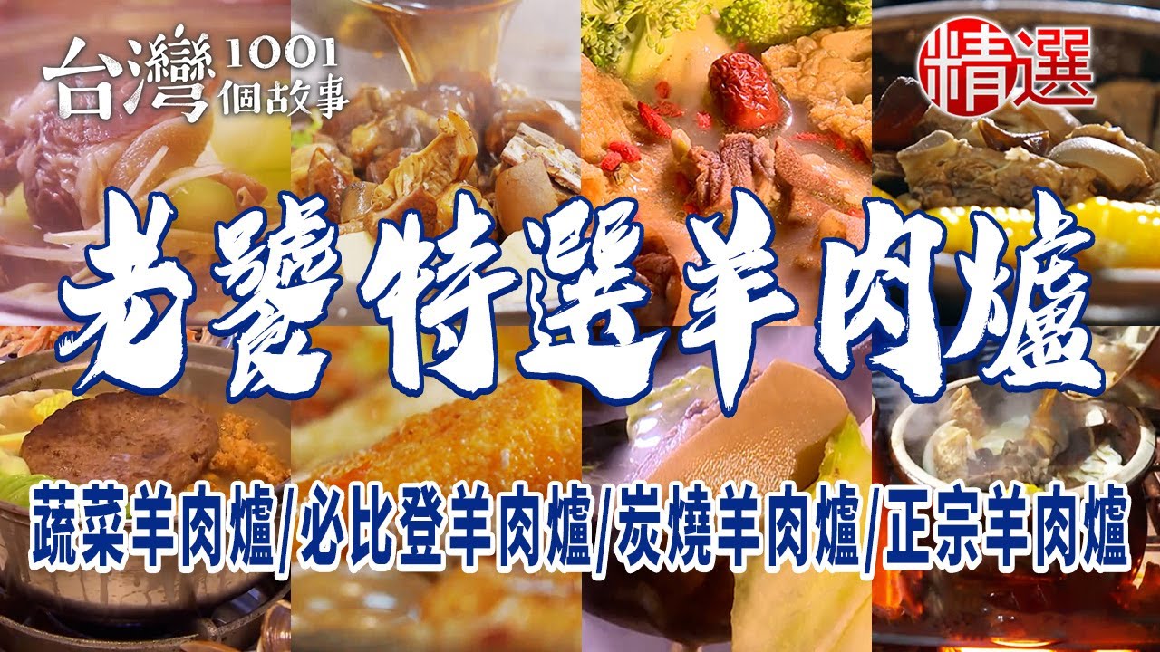 【老饕特選羊肉爐】蔬菜羊肉爐/必比登羊肉爐/正宗岡山羊肉爐/炭燒羊肉爐/海鮮塔沙茶鍋