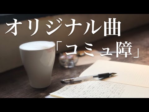 オリジナル曲 ｢コミュ障｣ 【立花れおん】