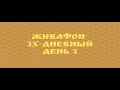 💛ЖИВАФОН 3-дневный 3 день Радужное тело 23 января 2022💛