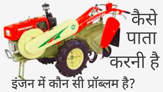 VST POWER TILLER ENGINE REPAIRING || एक इंजन का समस्याएं कैसे पता करें?