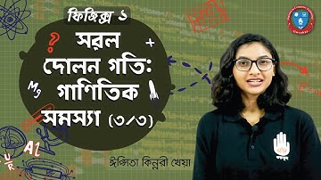 Polytechnic Physics 1 Chapter 3, HSC Physics- সরল দোলন গতি - গাণিতিক সমস্যা [ 3/3 ] ফিজিক্স গুরুকুল