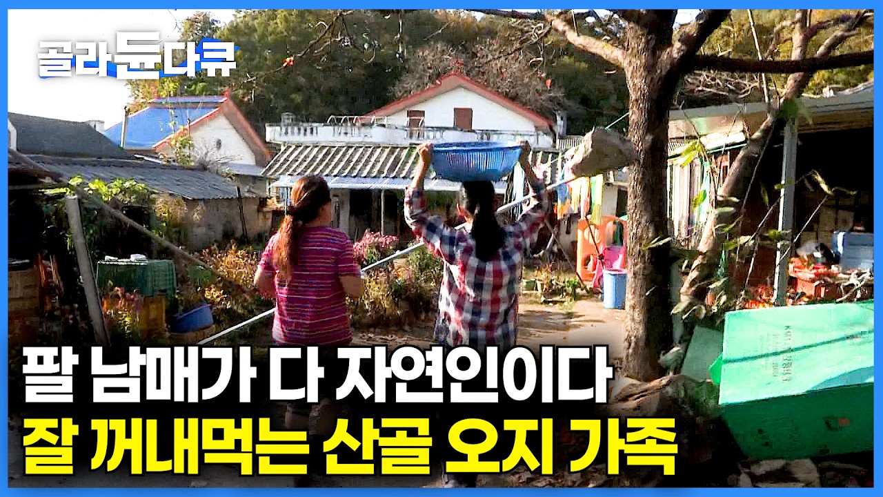 팔 남매가 배불리 먹을 정도. 막대기 들고 나가면 먹을 게 생기는 산골 오지 가족의 따듯한 하루｜힐링 다큐｜한국기행｜#골라듄다큐