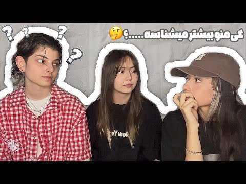 کی منو بهتر میشناسه    