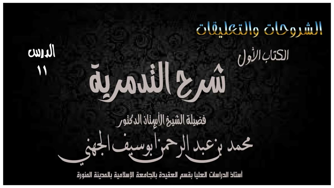 011 شرح العقيدة التدمرية/ الشيخ محمد بن عبد الرحمن أبوسيف الجهني.