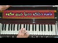 Best Afghan Pashto Song Harmonium آهنگ پشتو ماسره دخلکو ددنیا خبری مکوه 