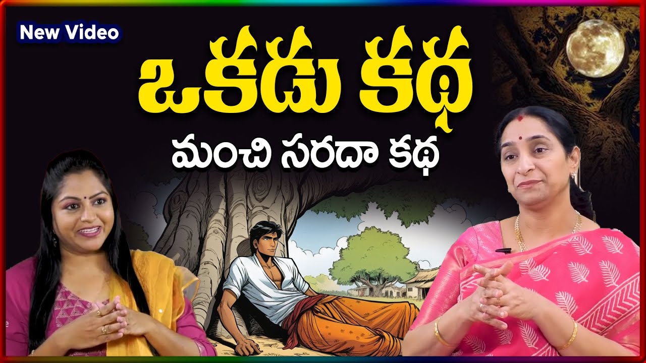 Ramaa Raavi NEW BEST MORAL STORY 2025 | RAMAA RAAVI NEW STORIES | Bedtime Stories | SumanTV Stories