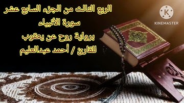 الربع الثالث من الجزء السابع عشر برواية روح عن يعقوب بصوت الشيخ أحمد عبدالعليم مدكور.