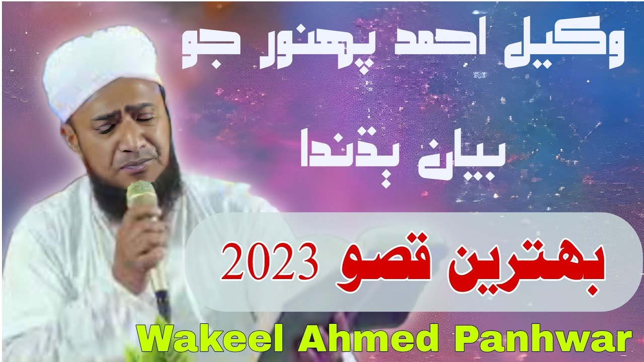 Listen New Qissa By Wakeel Ahmed Panhwar 2023 // Sawab Tv