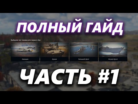 ПОЛНЫЙ ГАЙД ПО War Thunder / ПРАВИЛЬНАЯ РЕГИСТРАЦИЯ И ИНТЕРФЕЙС : часть 1