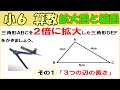 算数 小6-44　拡大図と縮図２　拡大図や縮図のかき方①３つの辺の長さ