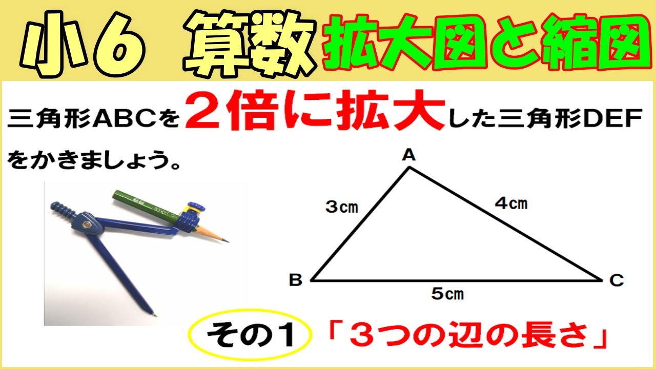 算数 小6 44 拡大図と縮図２ 拡大図や縮図のかき方 ３つの辺の長さ Youtube
